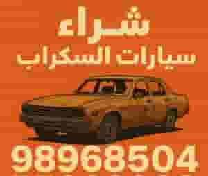 نشتري جميع أنواع السيارات السكراب