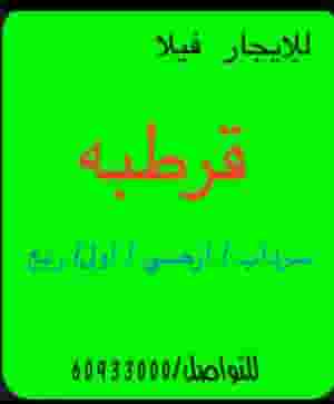للإيجار فيلا قرطبه سرداب ارضي اول