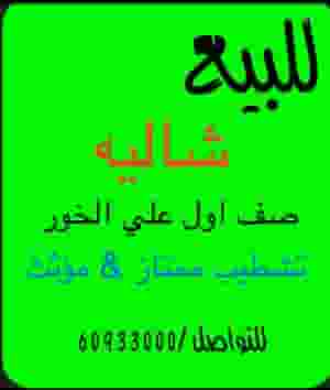 For sale a chalet with excellent finishing, first row on Al Khor