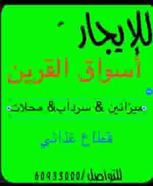 For rent, a mezzanine full of Qurain markets and a basement of a food sector 