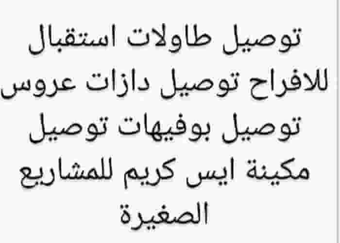 ابومحمد توصيل طاولات وكراسي للافراح والمناسبات