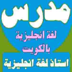 تدريس  لغه انجليزيه  