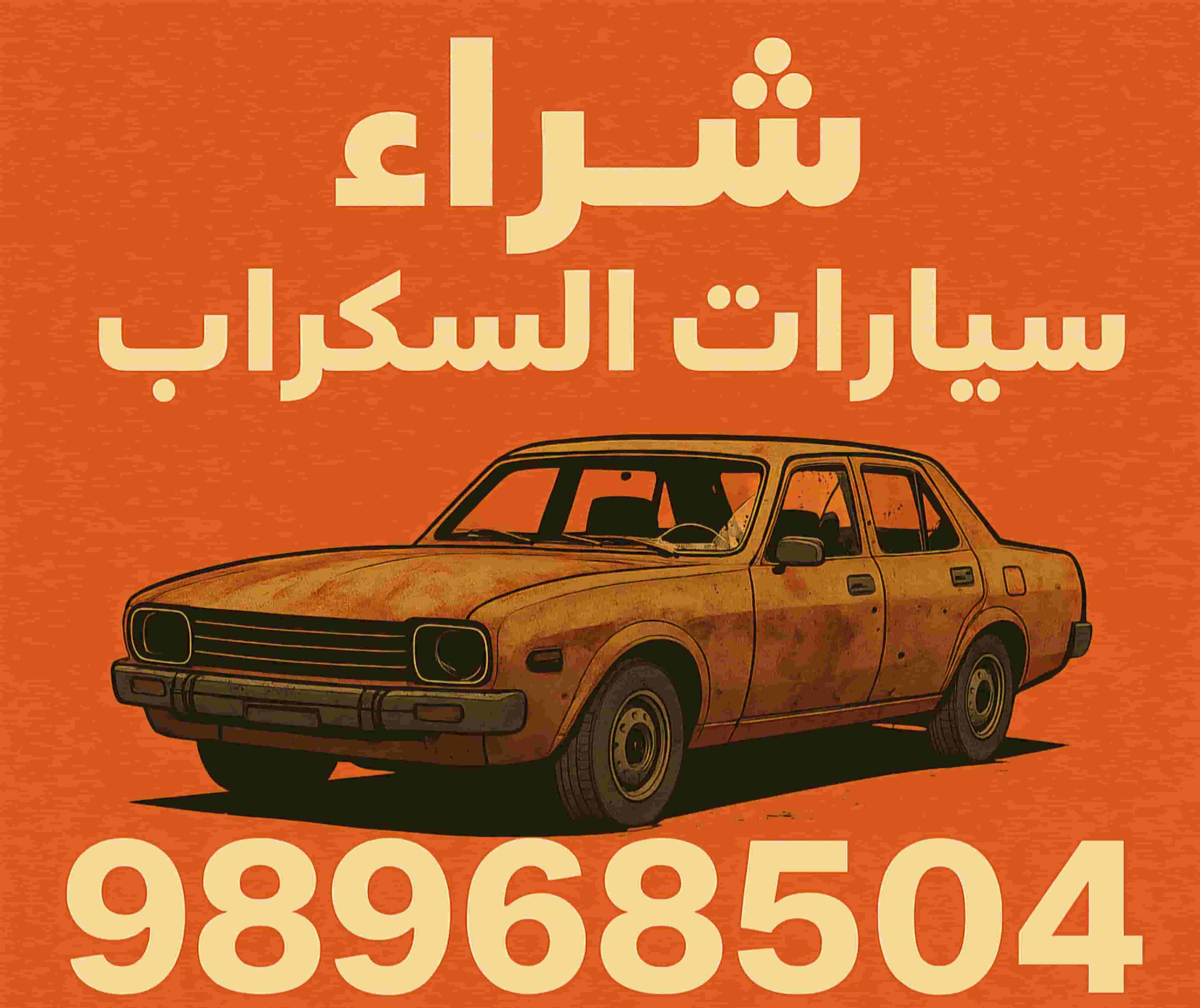 نشتري جميع أنواع السيارات سكراب