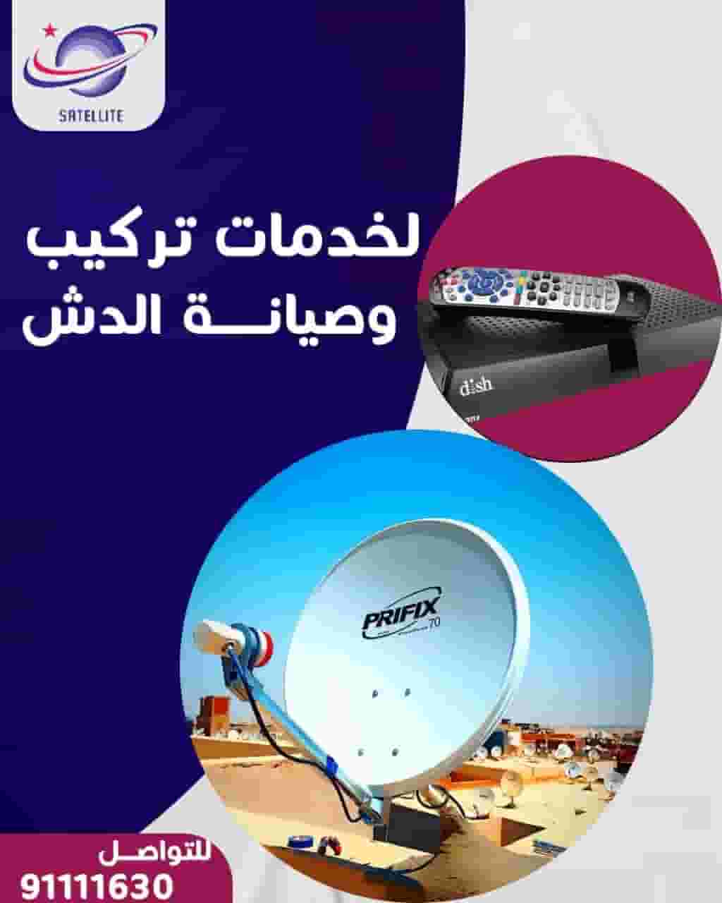 فني ستلايت جميع مناطق الكويت