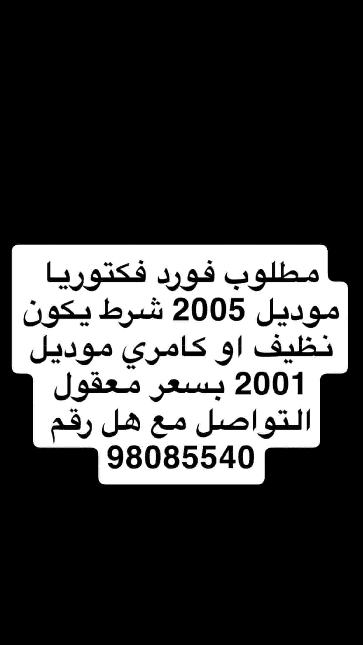 مطلوب فورد فكتوريا او كامري يكون نظيف