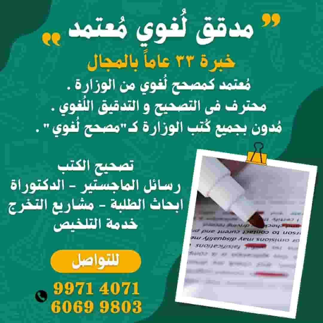 مدقق لغوي محترف بالكويت
