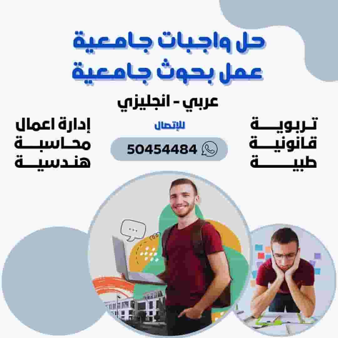 عمل بحوث جامعيه حل الواجبات الجامعية حولي