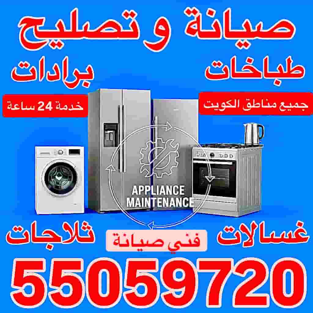فني طباخات غسالات ثلاجات فريزرات