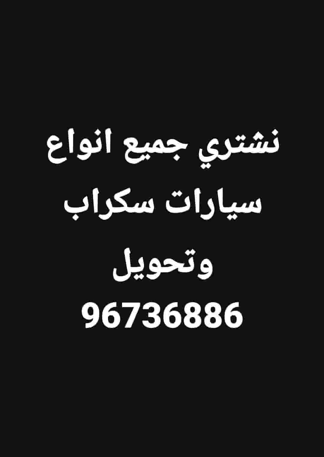 نشتري جميع انواع سيارات سكراب و تحويل