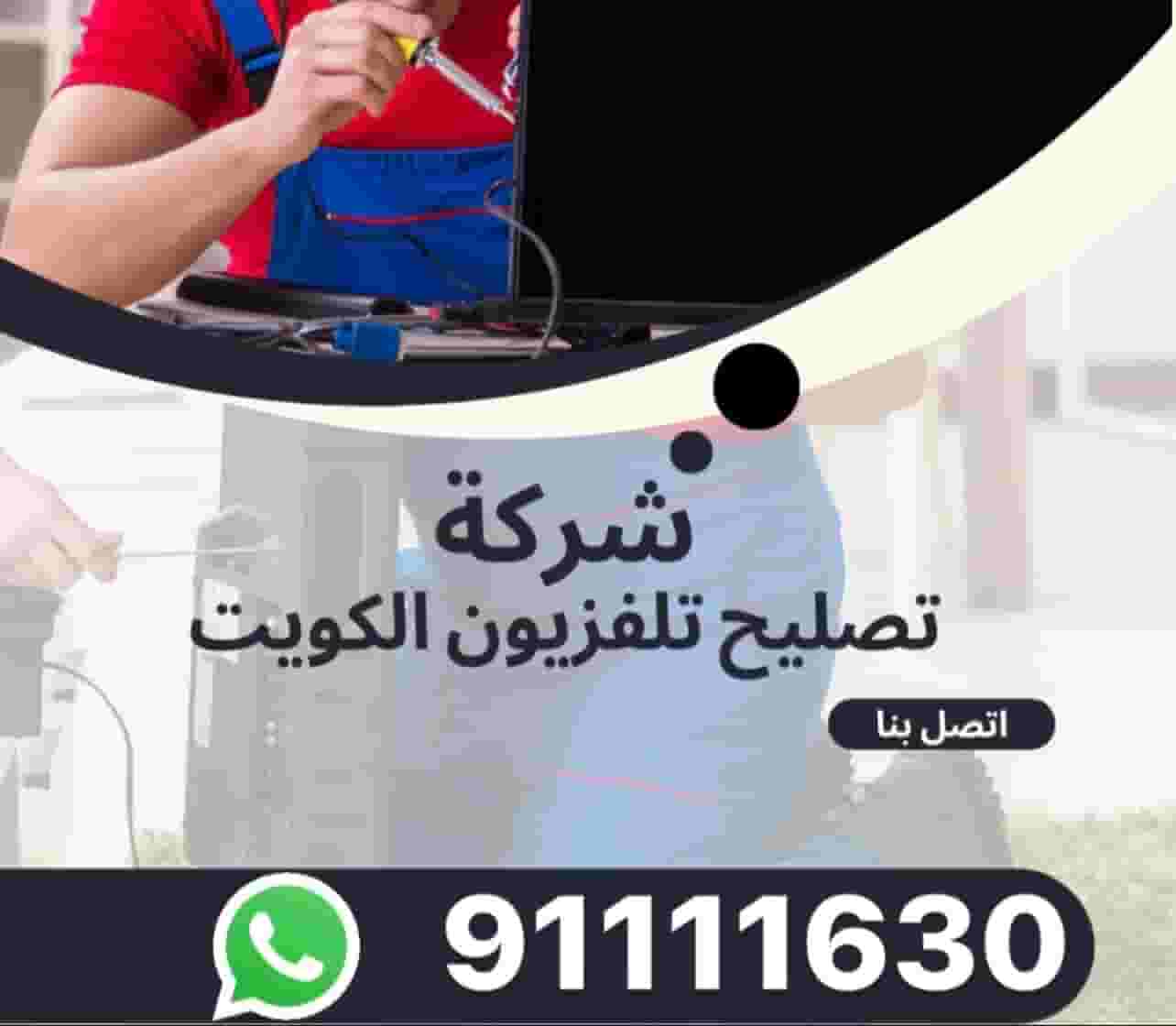 صيانة الأجهزة المنزلية و تلفزيونات