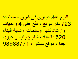 للبيع هدام تجارى فى شرق ، مساحته 723 متر مربع 
