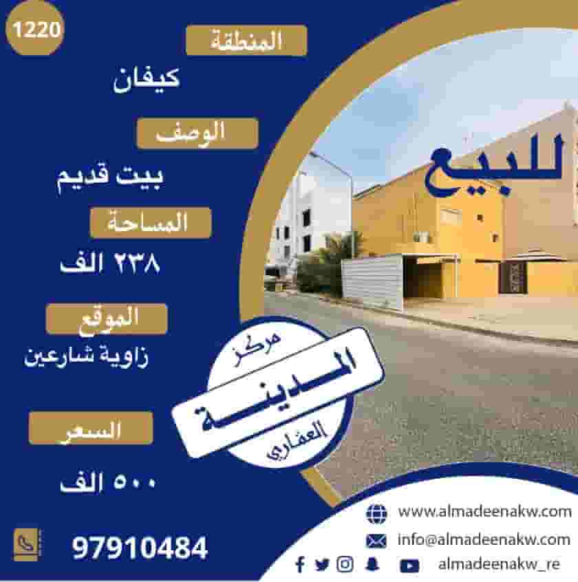 للبيع بيت قديم في كيفان