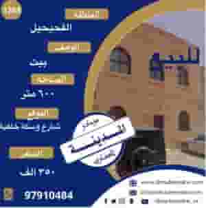للبيع بيت في الفحيحيل