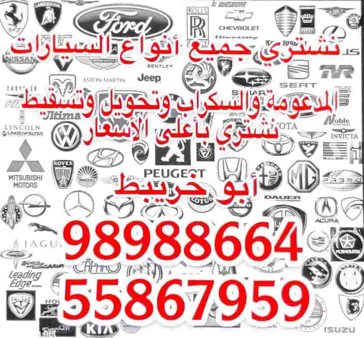 نشتري جميع انواع السيارات