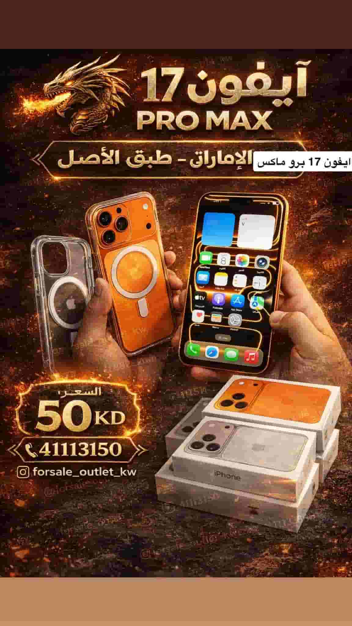 ايفون 17 برو ماكس الاماراتي طبق الاصل