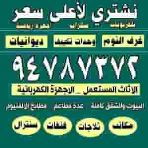 نشتري المكيفات والتلفزيونات والثلاجات