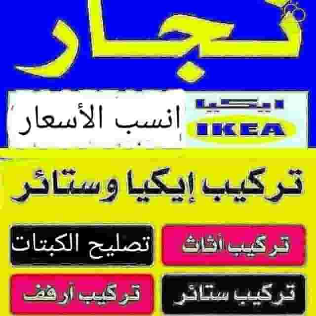 نجار غرف النوم والكبتات تركيب ايكيا 