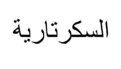 A secretarial employee is required