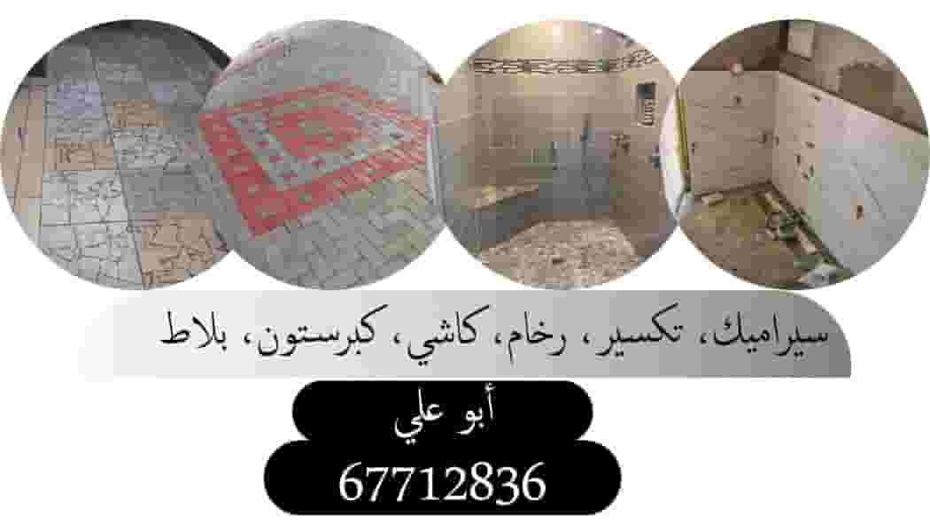 فني سيراميك وارضيات