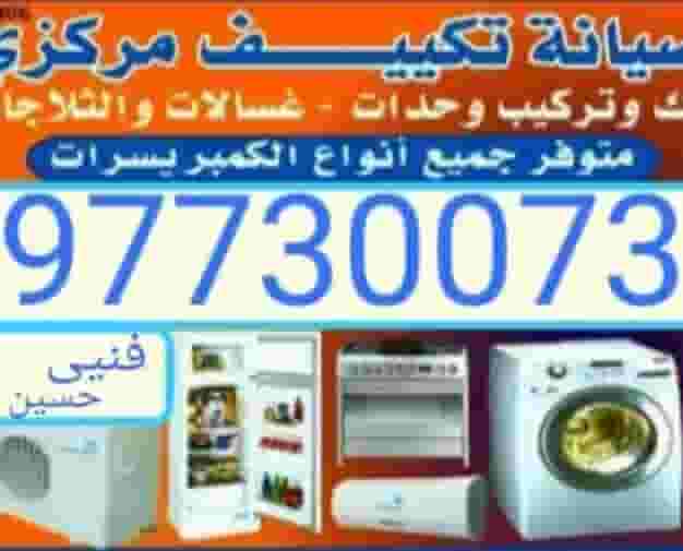 تصلي تلاجات غسلات نسافات