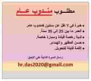 مطلوب مندوب عام