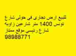 للبيع ارض تجارى فى حولى شارع تونس 1400 متر 