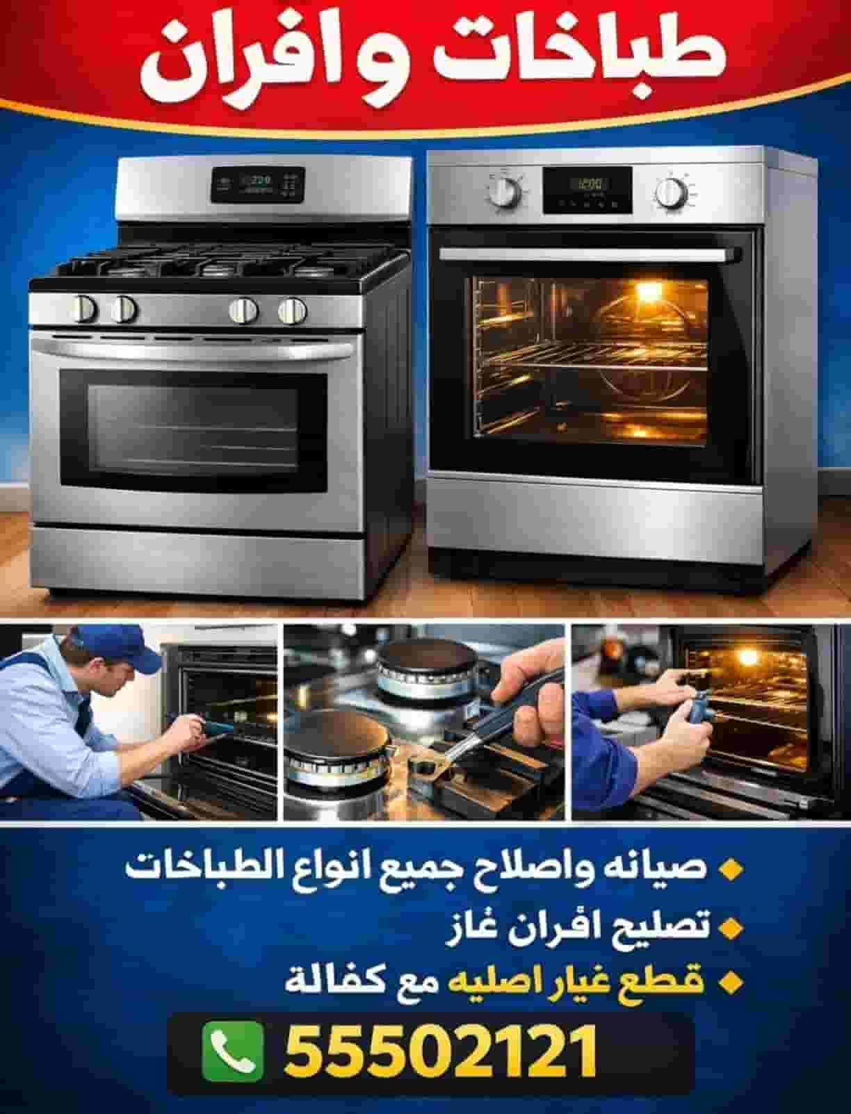 صيانة و تصليح طباخات