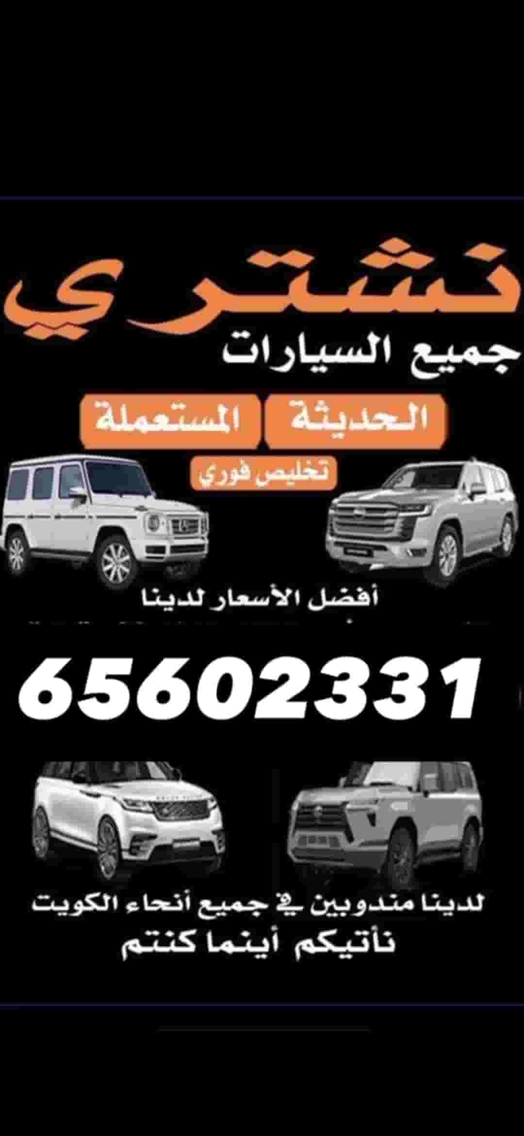 نشتري جميع انواع السيارات