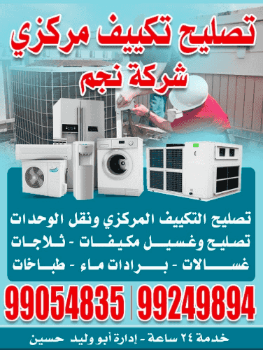 تصليح تكييف مركزي شركة نجم
