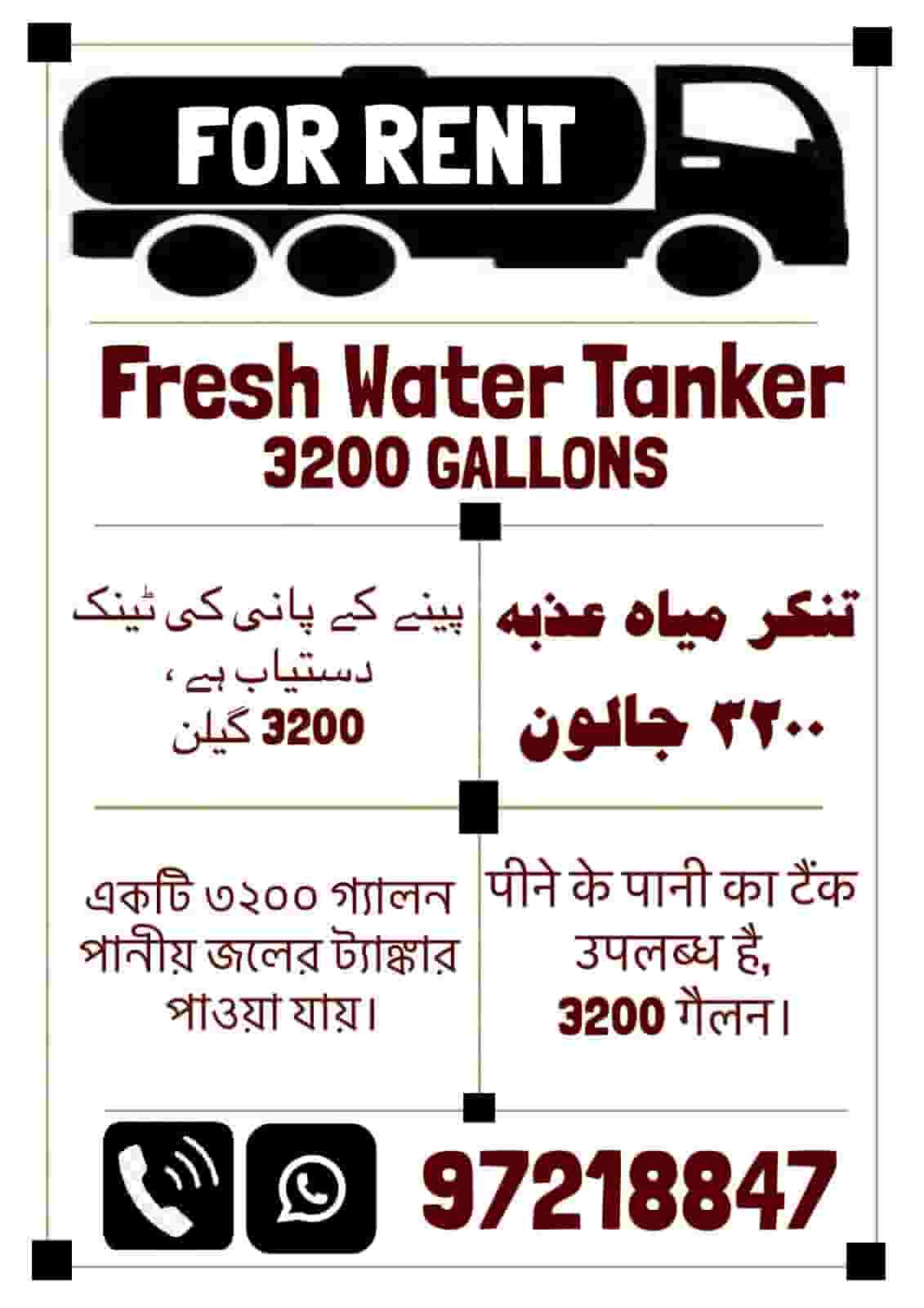 للايجار تنكر مياه