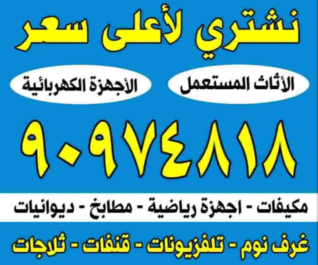 نشتري الاثاث المستعمل  