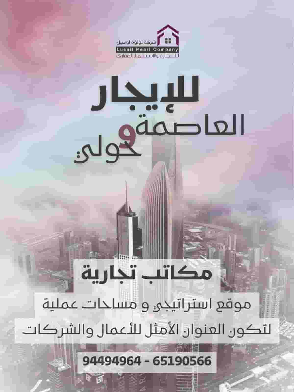 Offices for rent in all areas of Kuwait