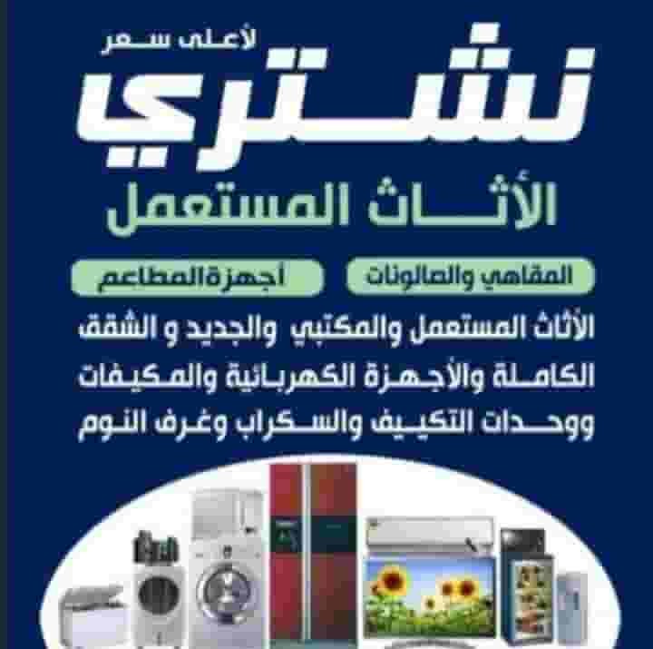 نشتري الاثاث المستعمل