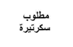 مطلوب سكرتيرة