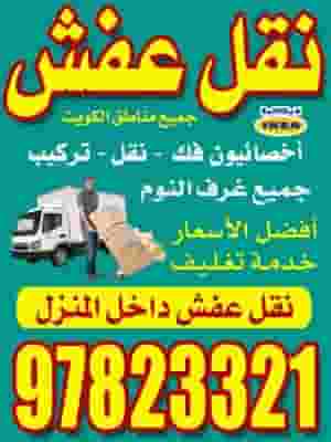 Moving furniture and removing and installing all furniture