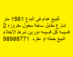للبيع منزل هدام فى البدع 1561 متر 