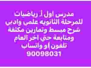 مدرس اول رياضيات خبرة 20 سنة