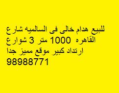 For sale, an empty house in Salmiya, Cairo Street, 1000 meters