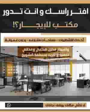 مكاتب تجارية للايجار