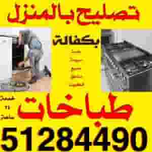 تصليح طباخات بالمنزل