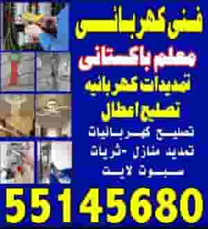 فنى كهربائي باكستاني