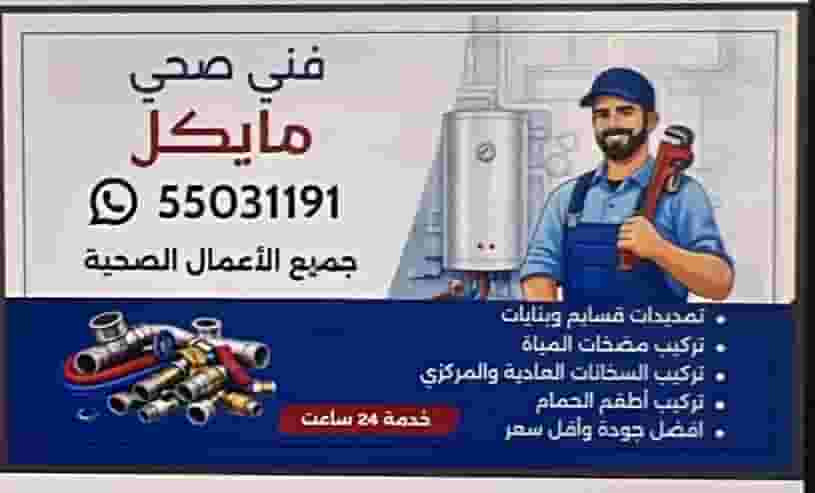 فني صحي المنطقة العاشرة