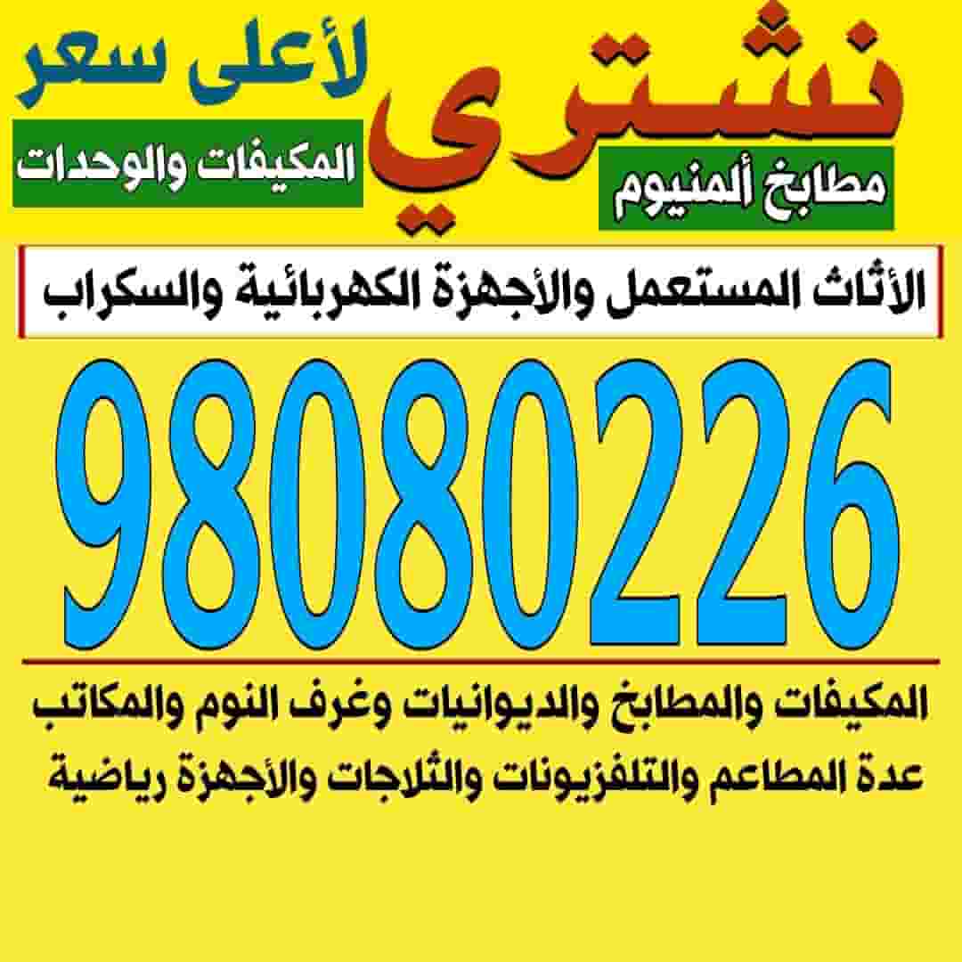 نشتري الاثاث المستعمل 