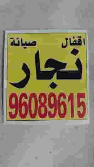 نجار فتح اقفال 