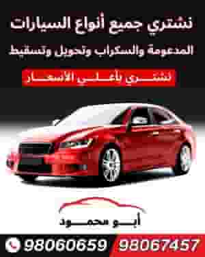 نشتري سيارات سكراب