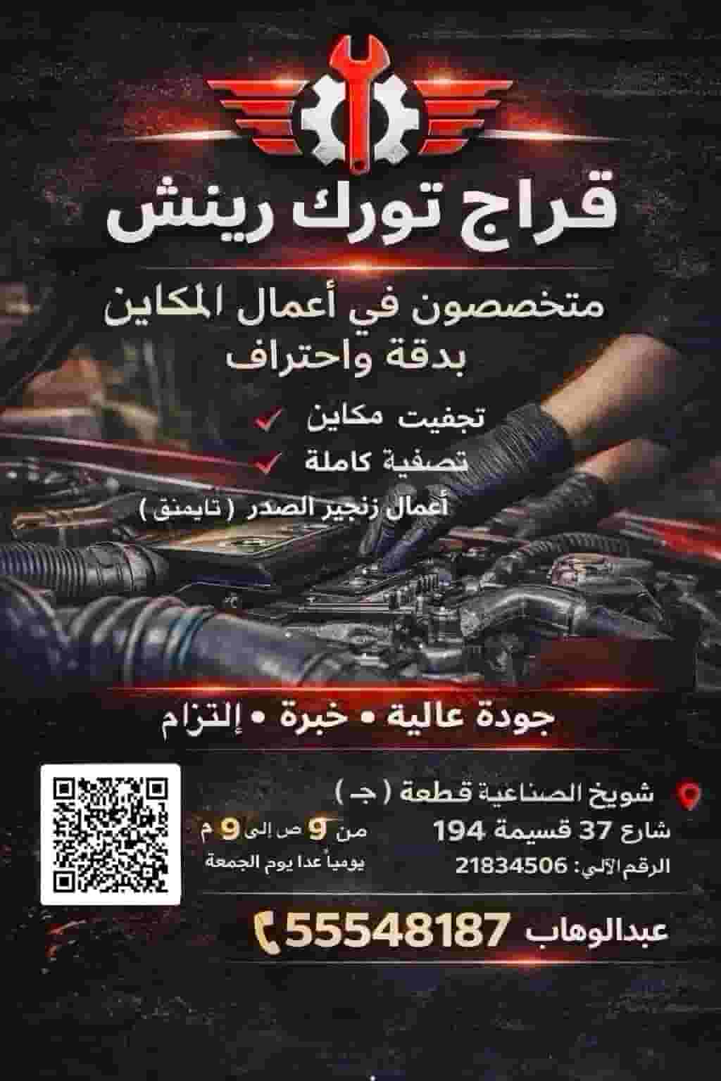 جراج تورك رينش لميكانيكا السيارات