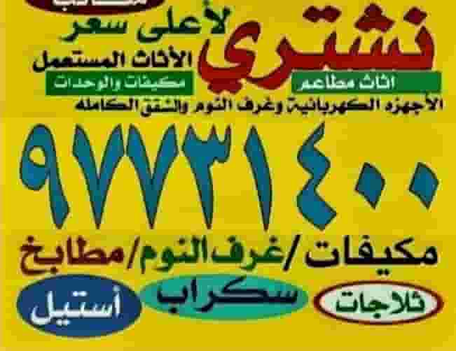 نشتري الاثاث 