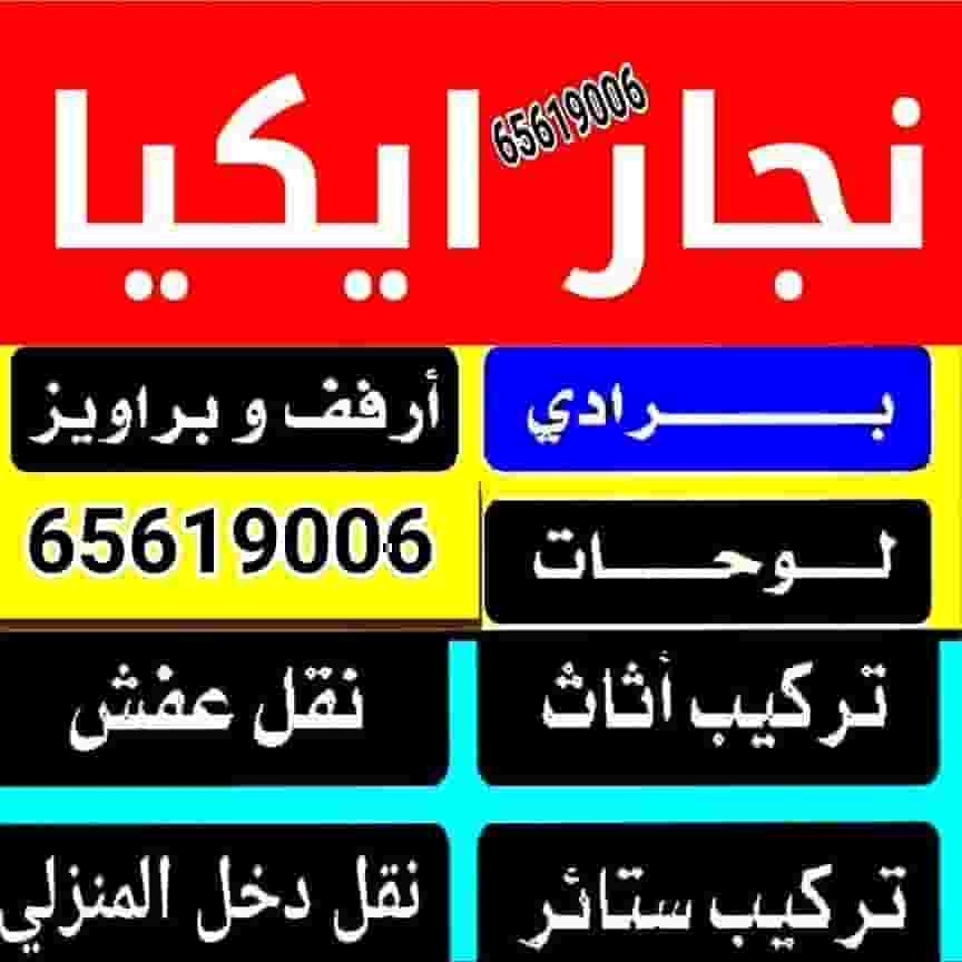 نجار ايكيا تصليح كبتات غرف