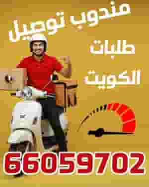 مندوب توصيل طلبات 