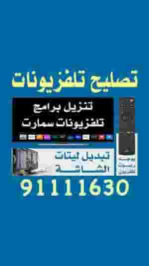 تصليح تلفزيونات